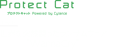 世界を突然襲ったランサムウェア「WannaCry」