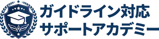 ガイドライン対応 サポートアカデミー