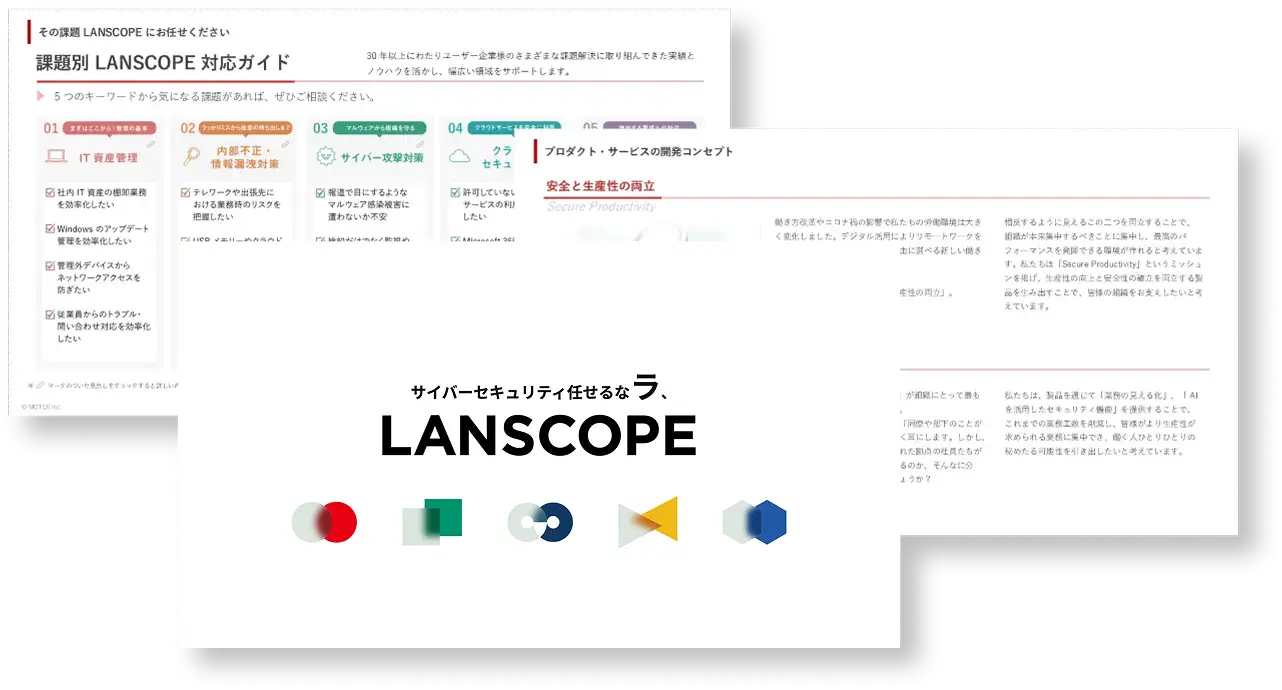 LANSCOPE 資料サンプル
