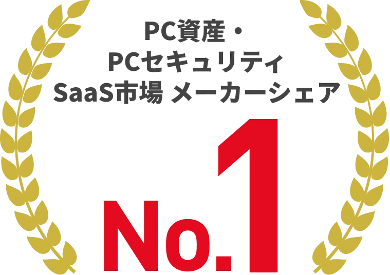 PC資産・PCセキュリティSaaS市場 メーカーシェア No.1