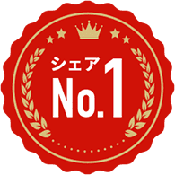 シェアNo1