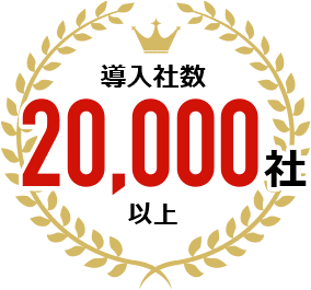 導入実績 20,000社 以上
