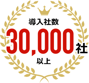 導入実績 20,000社 以上