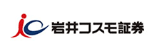 岩井コスモ証券