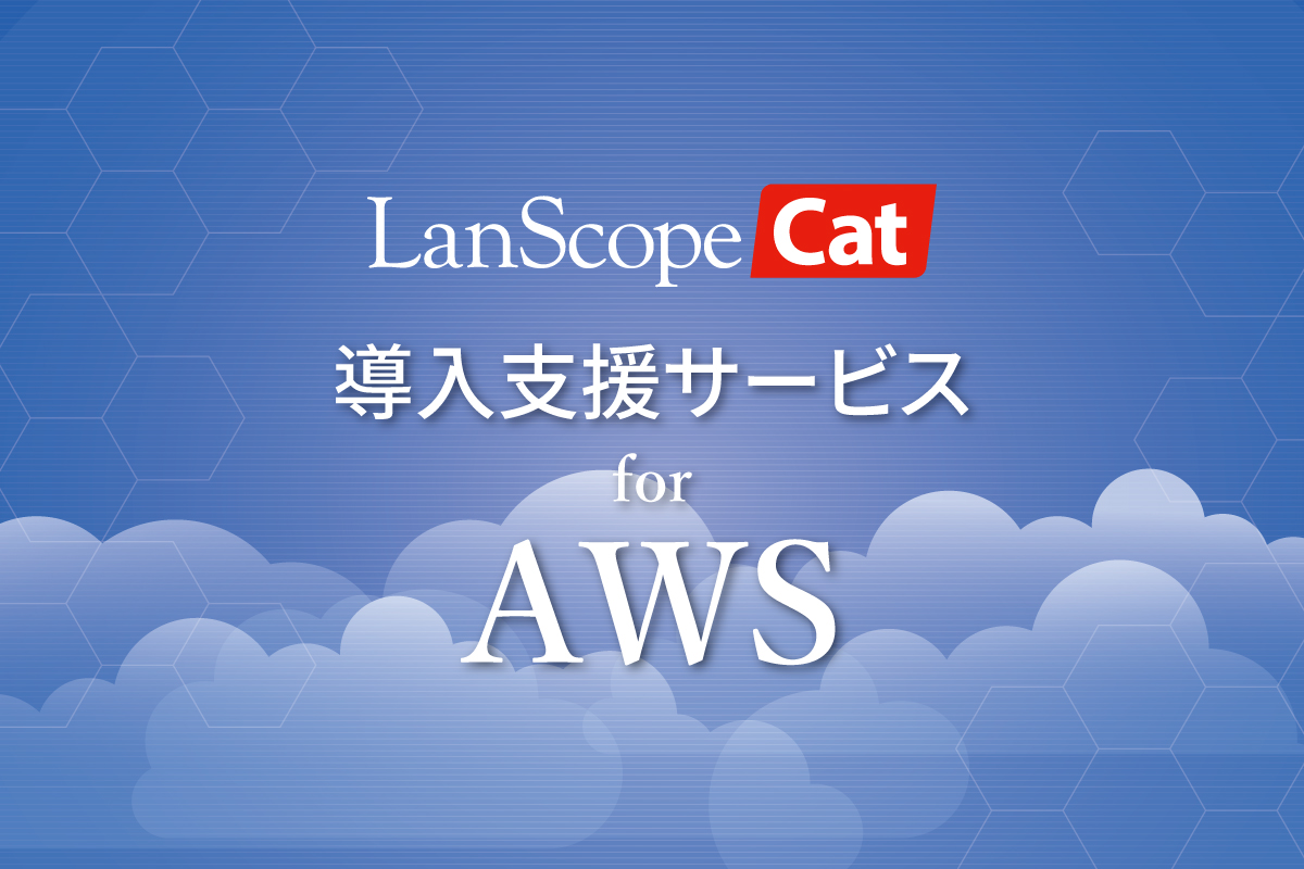 AWSで稼働するLanScope Catの構築・運用を支援する <br>「LanScope Cat 導入支援サービス for AWS」とは？