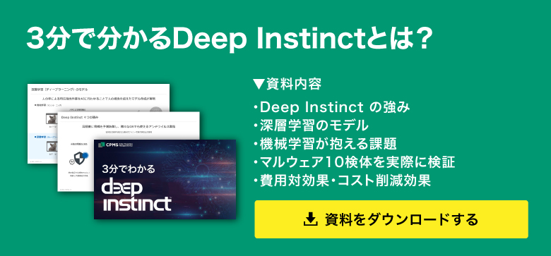 3分で分かるDeep Instinctとは?