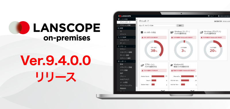 Microsoft Defender（Windows Defender） 連携機能を実装！LANSCOPE オンプレミス版 Ver.9.4.0.0 リリース