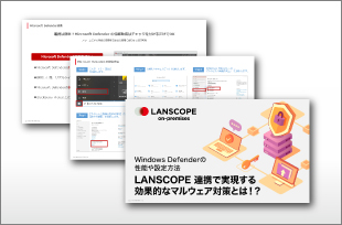Windows Defenderの性能や設定方法資料