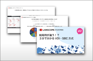 結局何が違う?!3分で分かるVDI・SBC方式
