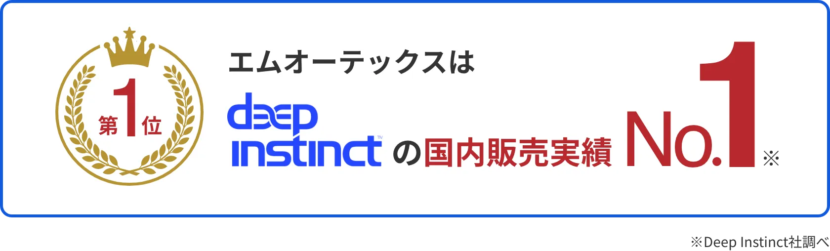 エムオーテックス(MOTEX)はdeep instinctの国内販売実績No.1 ※Deep Instinct社調べ