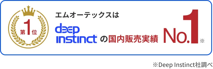 エムオーテックス(MOTEX)はdeep instinctの国内販売実績No.1 ※Deep Instinct社調べ