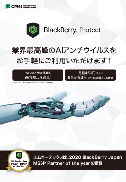 BlackBerry Protect製品カタログ