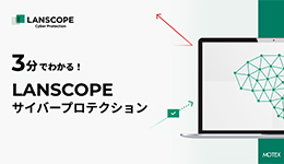 3分でわかる!LANSCOPE サイバープロテクション