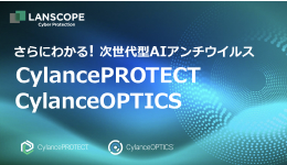 さらに分かる！次世代型AIアンチウイルス CylancePROTECT Opticsのご紹介