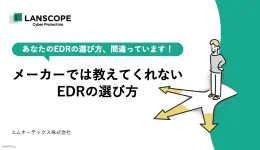 EDRの選び方