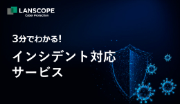 3分でわかる!インシデント対応サービス