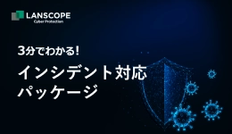 3分でわかる!インシデント対応パッケージ