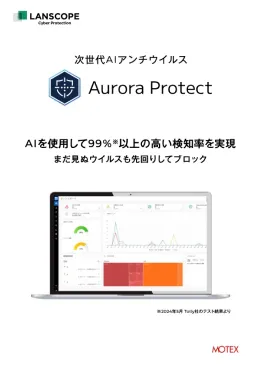 Aurora Protect(旧CylancePROTECT)製品カタログ