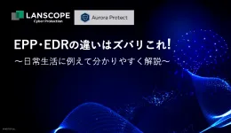 EPP・EDRの違いはズバリこれ!~日常生活に例えて分かりやすく解説~