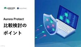Aurora Protect比較検討のポイント