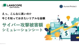 えっ、こんなに高いの!? 今こそ知っておきたいリアルな金額「サイバー攻撃被害額シミュレーションシート」