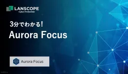 3分でわかる!Aurora Focus~運用負荷の少ないEDR~