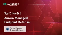 3分でわかる!Aurora Managed Endpoint Defense