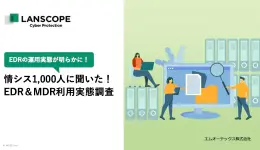 情シス1,000人に聞いた!EDR&MDR利用実態調査