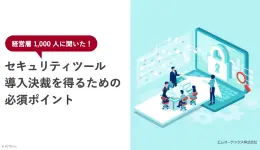 経営層1,000人に聞いた!セキュリティツール導入決裁を得るための必須ポイント