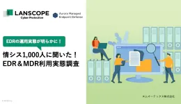 情シス1,000人に聞いた!EDR&MDR利用実態調査