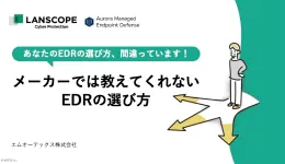 EDRの選び方