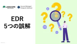 EDR5つの誤解