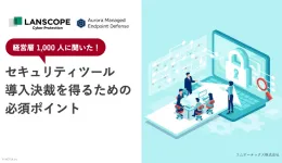 経営層1,000人に聞いた!セキュリティツール導入決裁を得るための必須ポイント