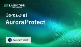 3分でわかる!Aurora Protect