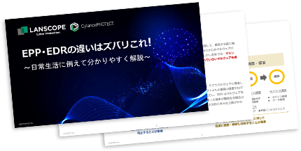 EPP・EDRの違いはズバリこれ!