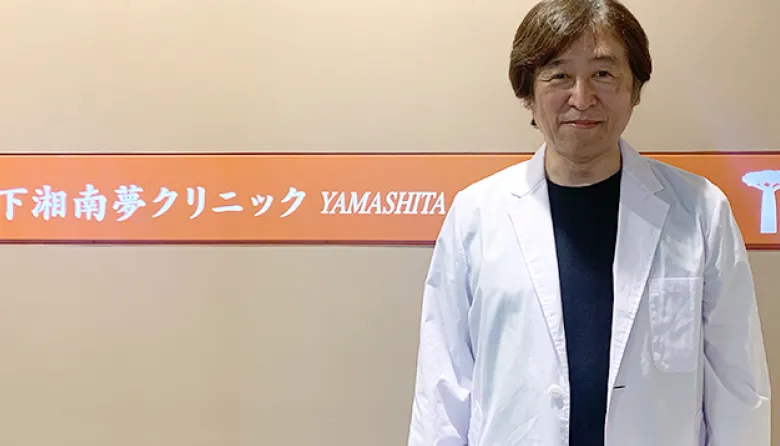 山下湘南夢クリニック 様