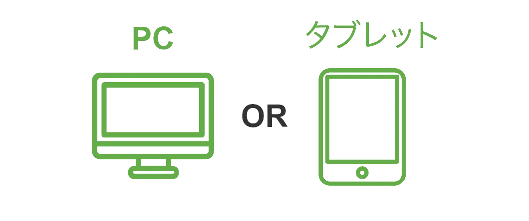 PC or タブレット