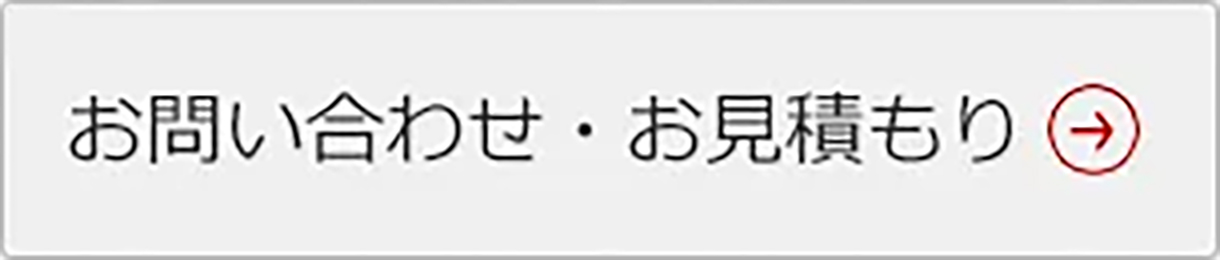 お問い合わせ・お見積もり