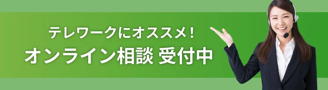 テレワークにオススメ！オンライン相談 受付中