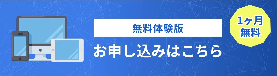 無料体験版 お申し込みはこちら 1か月無料