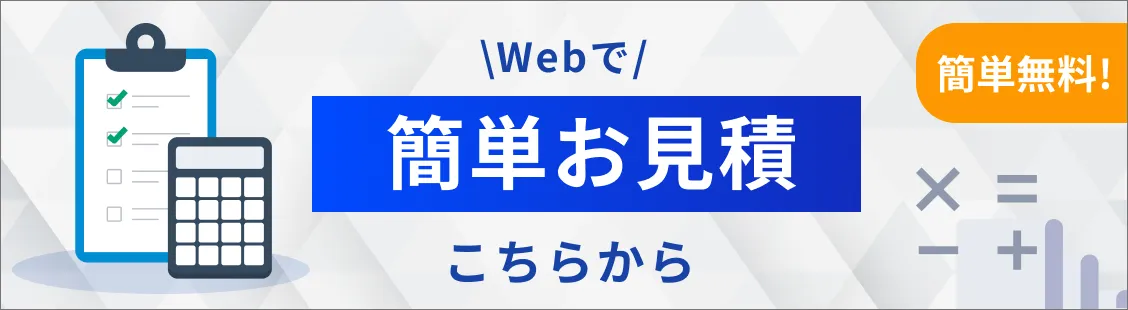 webで簡単お見積 こちらから