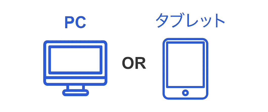 PC or タブレット