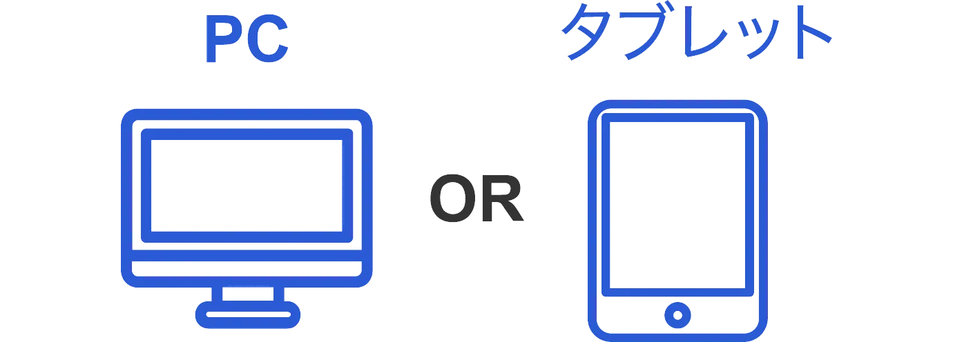 PC or タブレット