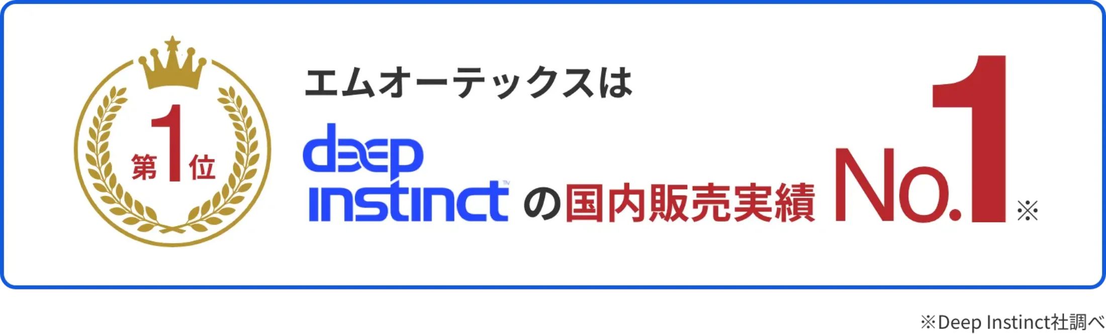 エムオーテックはスDeep Instinctの国内販売実績No.1 ※Deep Instinct社調べ