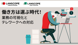 働き方は選ぶ時代！業務の可視化とテレワークへの対応