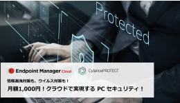 月額1,000円！クラウドで実現するPCセキュリティ！