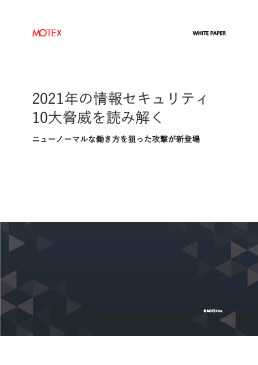 2021年の情報セキュリティ10大脅威を読み解く