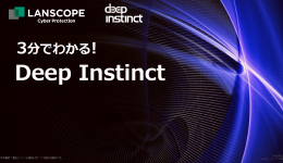 3分でわかる！Deep Instinct