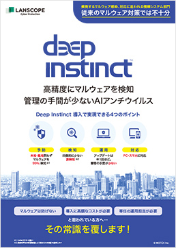 Deep Instinct製品カタログ