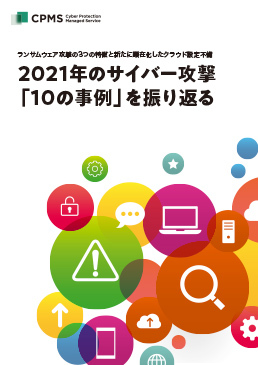 2021年のサイバー攻撃「10の事例」を振り返る